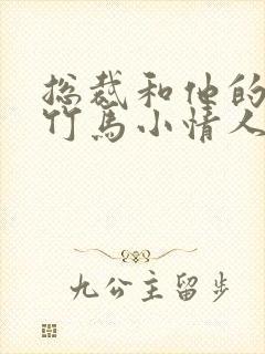 总裁和他的青梅竹马小情人免费阅读