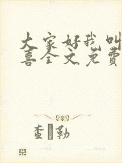 大家好我叫林小喜全文免费阅读