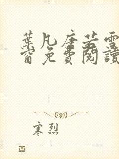 叶凡唐若雪无弹窗免费阅读