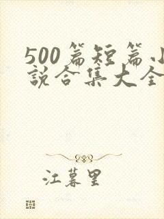 500篇短篇小说合集大全封面