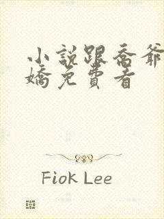 小说跟乔爷撒个娇免费看