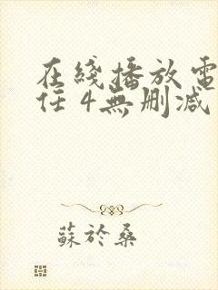 在线播放电影前任 4无删减