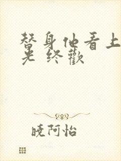 替身他看上白月光 终欢