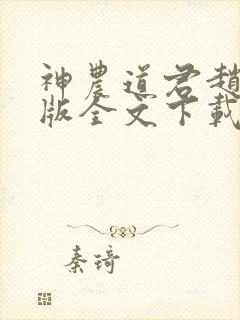 神农道君赵兴整版全文下载封面