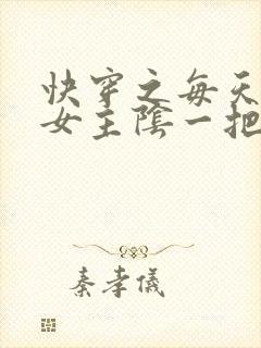 快穿之每天都被女主阴一把小说