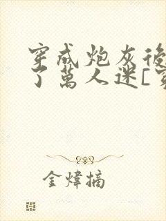 穿成炮灰后我成了万人迷[穿书]封面