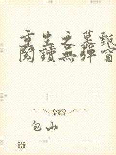 重生之慕甄全文阅读无弹窗