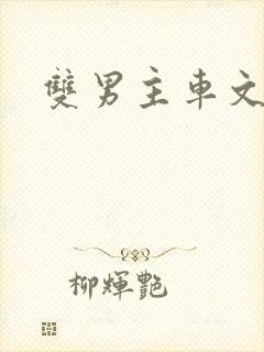 双男主车文推荐