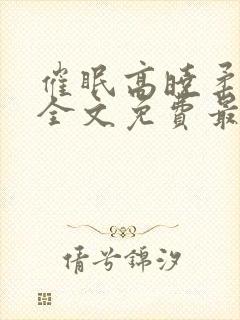 催眠高晓柔小说全文免费最新章节