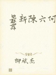 最新陈六何沈轻舞