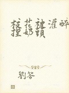 校花被灌醉扒衣捏奶头封面