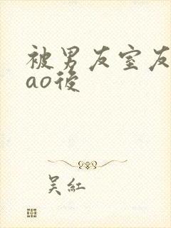 被男友室友强cao后