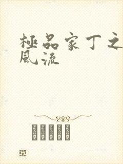 极品家丁之萧氏风流