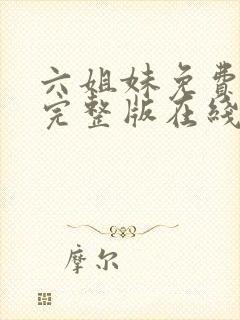 六姐妹免费全集完整版在线观看