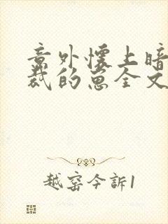 意外怀上暗恋总裁的崽全文免费阅读小说封面