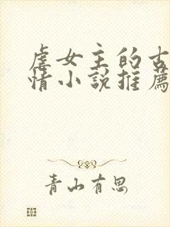 虐女主的古代言情小说推荐