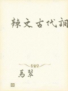 辣文古代调教