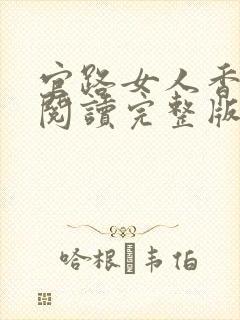 官路女人香免费阅读完整版封面