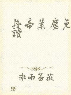 丹帝叶尘免费阅读