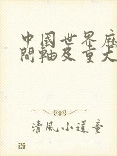 中国世界历史时间轴及重大事件封面