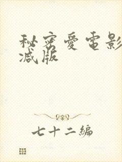 秘密爱电影无删减版