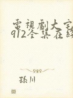 电视剧大宅门1912全集在线观看