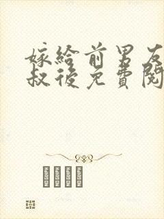 嫁给前男友他叔叔后免费阅读