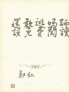 还敢逃吗师尊小说免费阅读