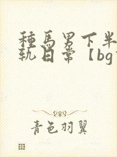种马男下半身出轨日常【bg高h】