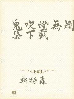 鬼吹灯无删减全集下载