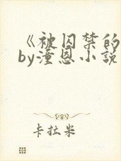 《被囚禁的她》by潼恩小说阅读