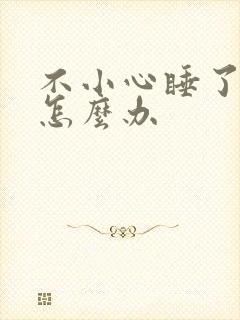 不小心睡了年下怎么办