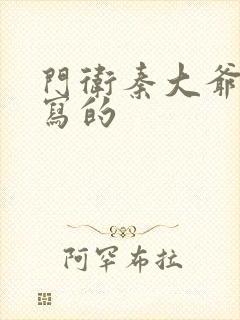 门卫秦大爷是谁写的