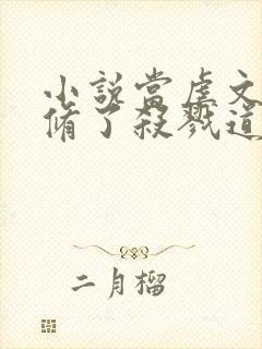 小说当虐文女主修了杀戮道免费下载封面