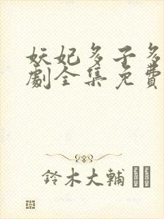 妖妃多子多福短剧全集免费观看封面