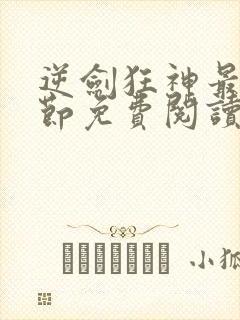 逆剑狂神最新章节免费阅读无弹窗