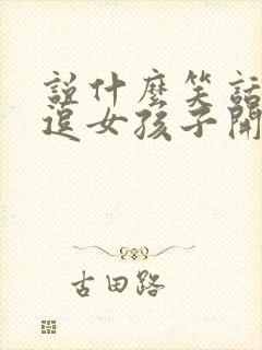 说什么笑话可以逗女孩子开心