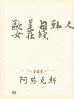 欧美日韩人妻熟女在线