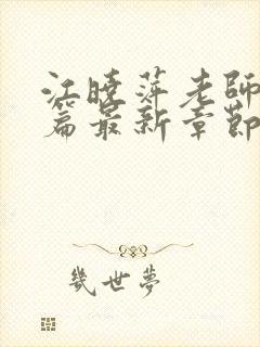 江晓萍老师番外篇最新章节在线阅读