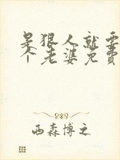 是狠人就要搞四个老婆免费阅读全文封面