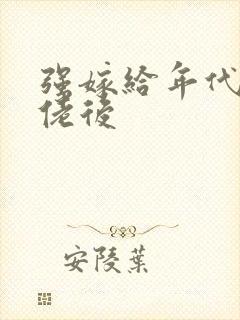 强嫁给年代文大佬后封面