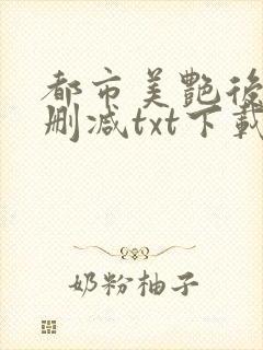 都市美艳后宫无删减txt下载