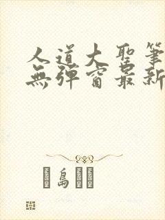 人道大圣笔趣阁无弹窗最新章节香书