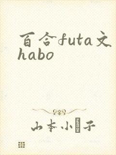 百合futa文habo封面