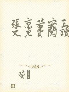 张京若安王妃全文免费阅读无弹窗封面
