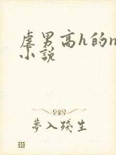 虐男高h的np小说