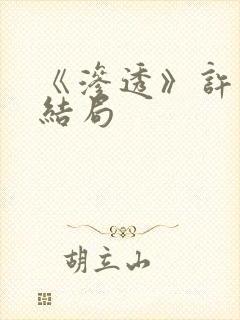 《渗透》许忠义结局封面