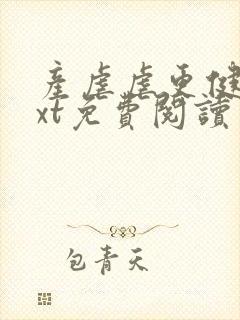 产虐虐更健康txt免费阅读