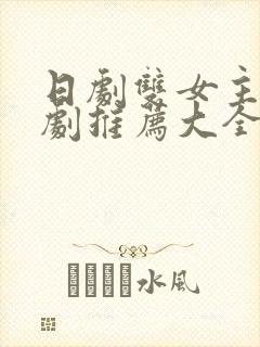 日剧双女主百合剧推荐大全