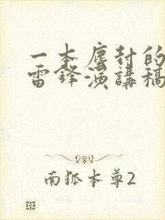 一本尘封的日记雷锋演讲稿